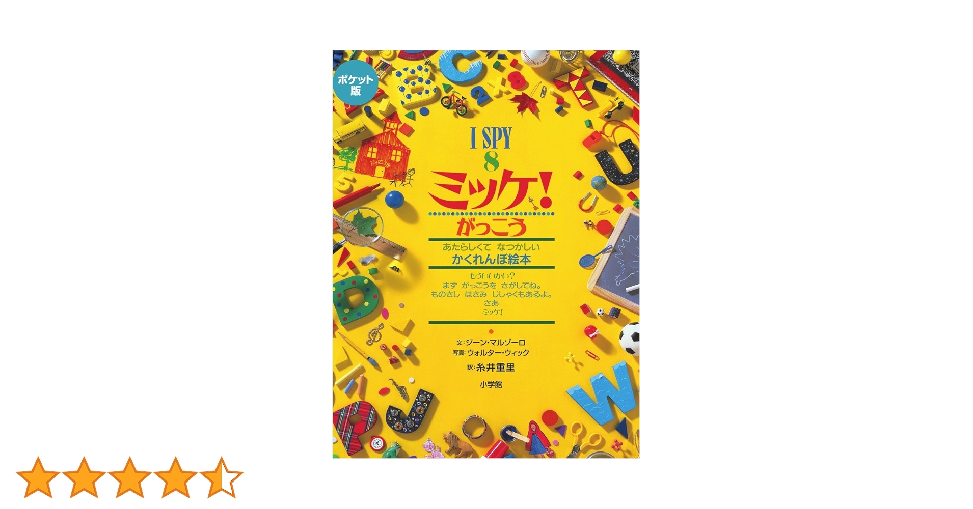 Amazon.co.jp: ポケット版 I SPY 8 ミッケ! がっこう : ジーン